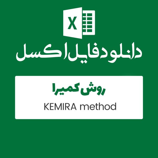 فایل اکسل محاسبات روش KEMIRA