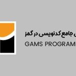 آموزش جامع کدنویسی در GAMS
