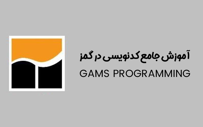 آموزش جامع کدنویسی در GAMS
