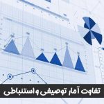 تفاوت آمار توصیفی و استنباطی