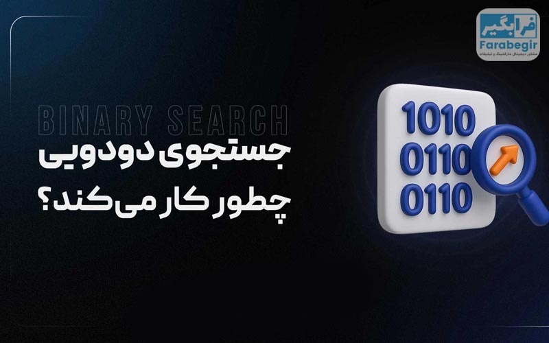 جستجوی دودویی چگونه کار می کند