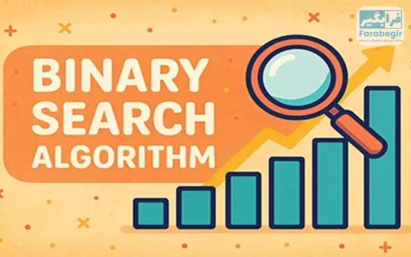 روش Binary Search
