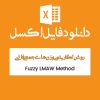 فایل اکسل روش LMAW فازی