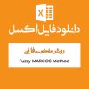 فایل اکسل روش MARCOS فازی