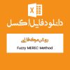 فایل اکسل MEREC فازی