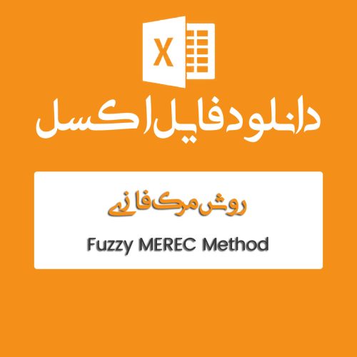 فایل اکسل MEREC فازی