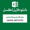 مثال روش LMAW