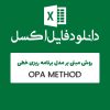 مثال روش OPA