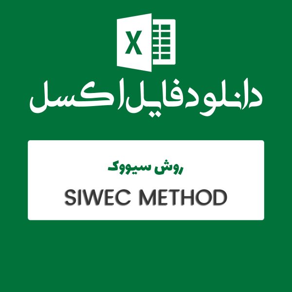 مثال روش SIWEC