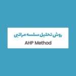 روش AHP چیست؟ 2 روش AHP