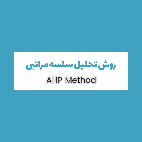 روش AHP