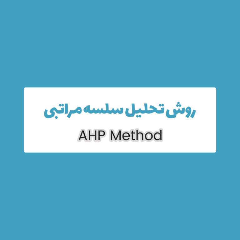 روش AHP