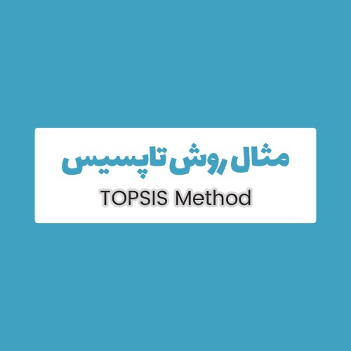 مثال حل شده TOPSIS