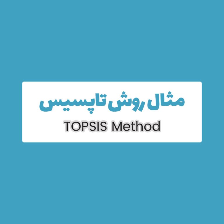 مثال حل شده TOPSIS