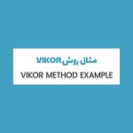 مثال روش Vikor