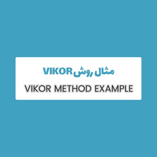 مثال روش Vikor