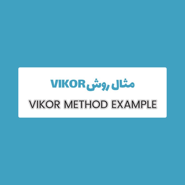 مثال روش Vikor