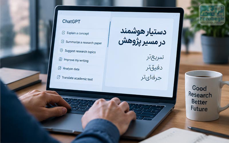 هوش مصنوعی برای پژوهش