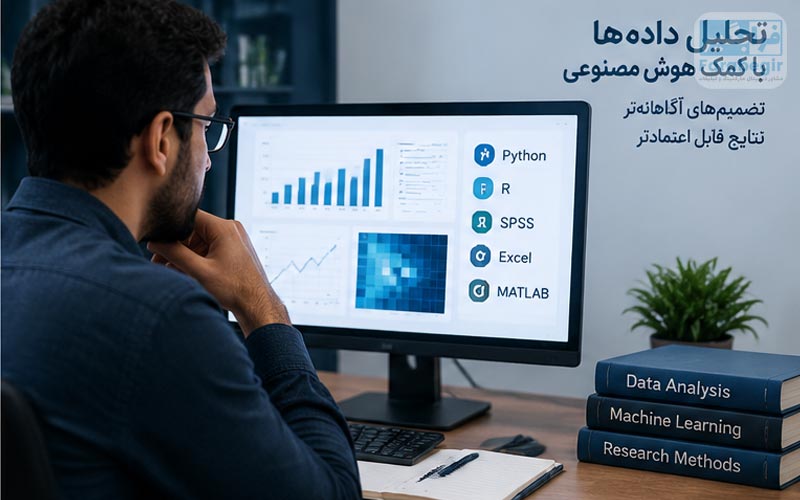 هوش مصنوعی در پایان نامه
