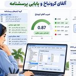 آلفای کرونباخ چیست؟ 2 آلفای کرونباخ
