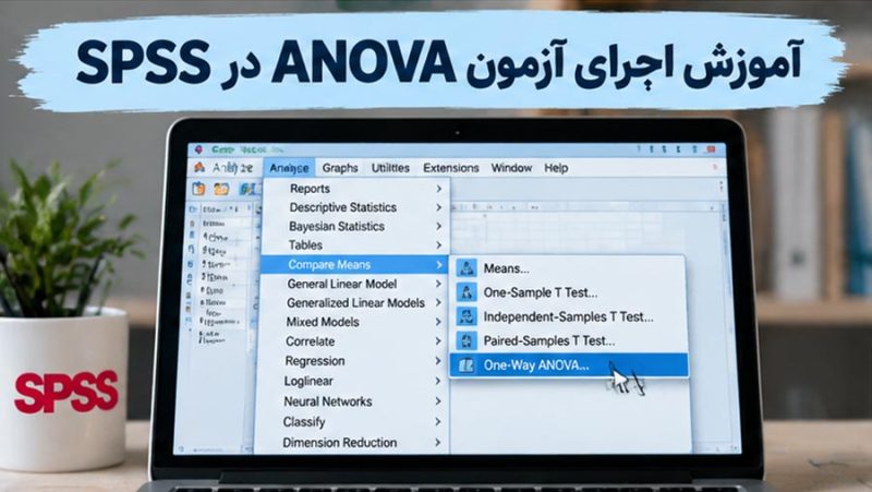 آموزش اجرای ANOVA در SPSS
