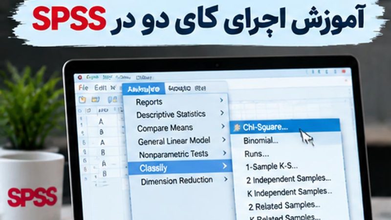 آموزش اجرای کای دو در Spss