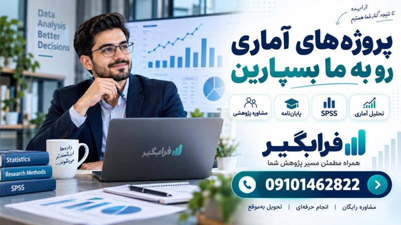 انچام پروژه های آماری