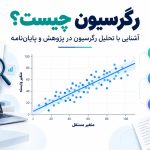 رگرسیون چیست
