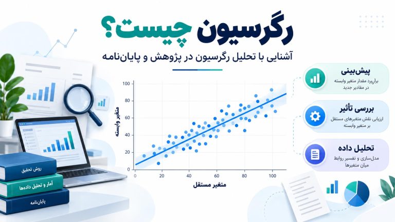 رگرسیون چیست