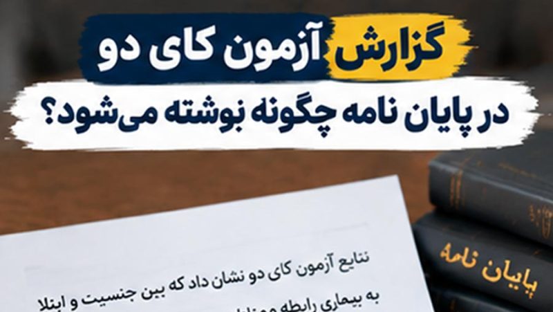 گزارش کای دو چگونه در پایان نامه نوشته می شود